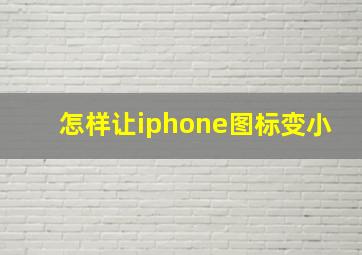 怎样让iphone图标变小