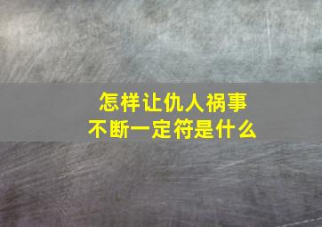 怎样让仇人祸事不断一定符是什么