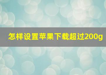 怎样设置苹果下载超过200g