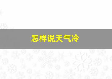 怎样说天气冷