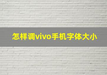 怎样调vivo手机字体大小