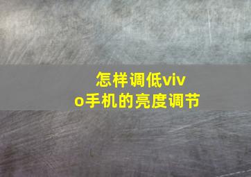 怎样调低vivo手机的亮度调节