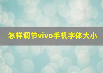 怎样调节vivo手机字体大小