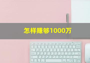 怎样赚够1000万