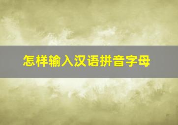 怎样输入汉语拼音字母