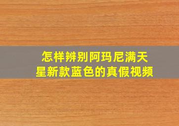 怎样辨别阿玛尼满天星新款蓝色的真假视频