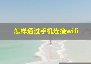 怎样通过手机连接wifi