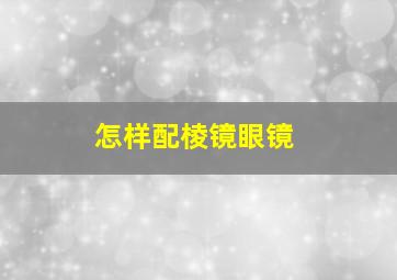 怎样配棱镜眼镜