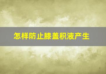 怎样防止膝盖积液产生