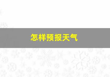 怎样预报天气