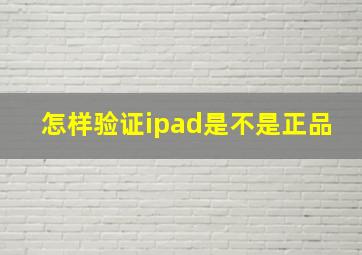 怎样验证ipad是不是正品