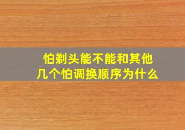 怕剃头能不能和其他几个怕调换顺序为什么