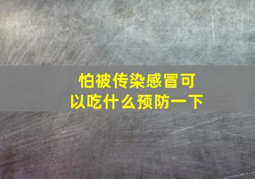 怕被传染感冒可以吃什么预防一下