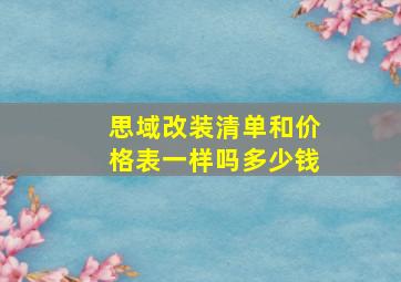 思域改装清单和价格表一样吗多少钱