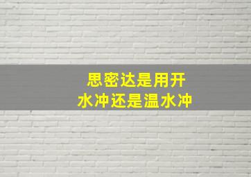 思密达是用开水冲还是温水冲