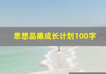 思想品德成长计划100字