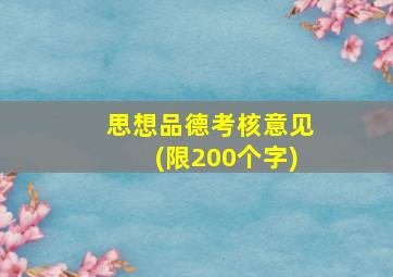 思想品德考核意见(限200个字)