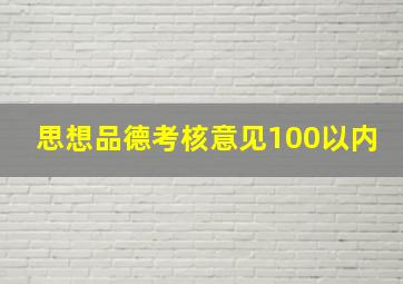 思想品德考核意见100以内