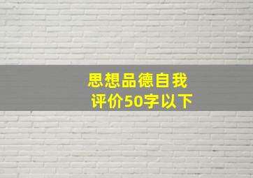 思想品德自我评价50字以下