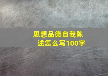 思想品德自我陈述怎么写100字