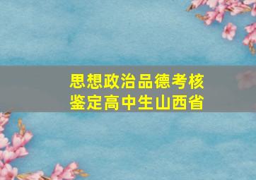 思想政治品德考核鉴定高中生山西省