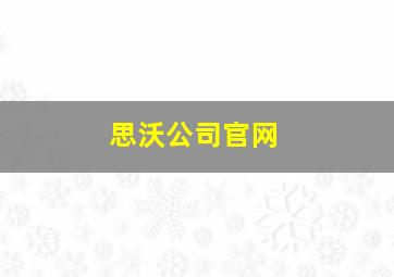 思沃公司官网