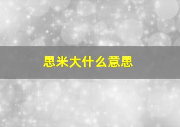 思米大什么意思