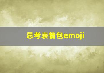 思考表情包emoji