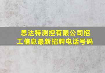 思达特测控有限公司招工信息最新招聘电话号码