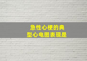 急性心梗的典型心电图表现是