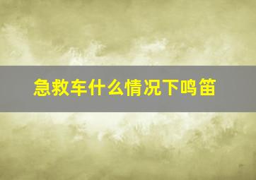 急救车什么情况下鸣笛