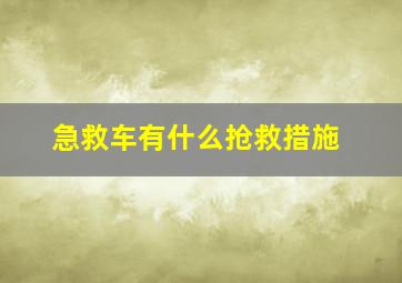 急救车有什么抢救措施