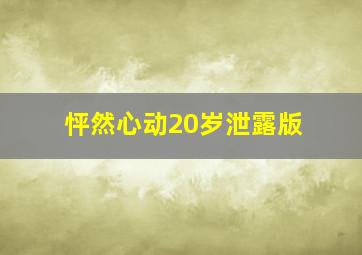 怦然心动20岁泄露版