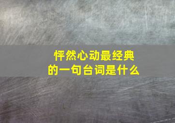 怦然心动最经典的一句台词是什么