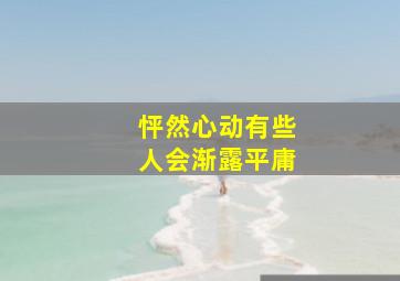 怦然心动有些人会渐露平庸