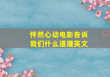 怦然心动电影告诉我们什么道理英文