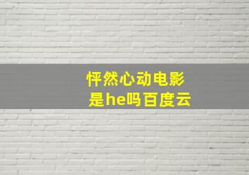 怦然心动电影是he吗百度云