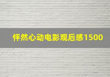 怦然心动电影观后感1500