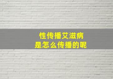 性传播艾滋病是怎么传播的呢