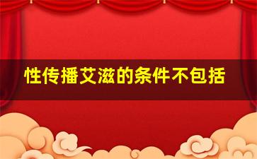 性传播艾滋的条件不包括