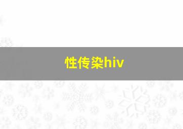 性传染hiv