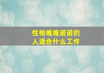 性格唯唯诺诺的人适合什么工作