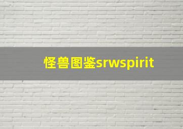 怪兽图鉴srwspirit