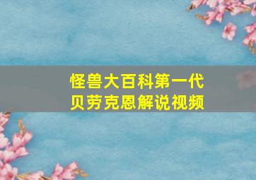 怪兽大百科第一代贝劳克恩解说视频