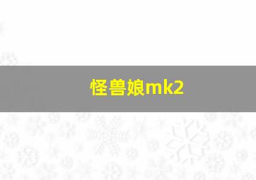 怪兽娘mk2