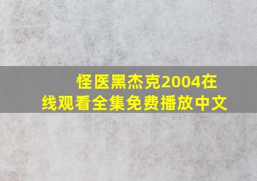 怪医黑杰克2004在线观看全集免费播放中文