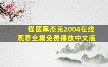 怪医黑杰克2004在线观看全集免费播放中文版