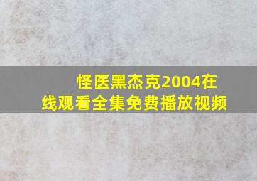 怪医黑杰克2004在线观看全集免费播放视频