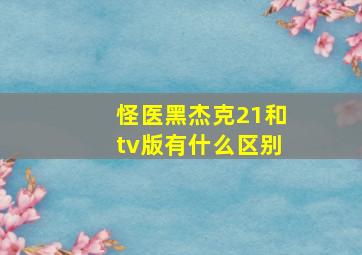 怪医黑杰克21和tv版有什么区别