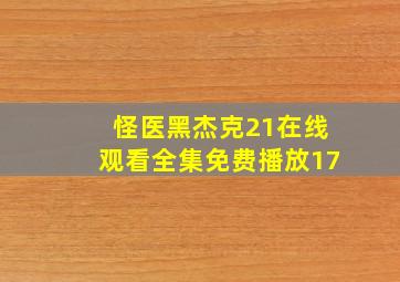 怪医黑杰克21在线观看全集免费播放17